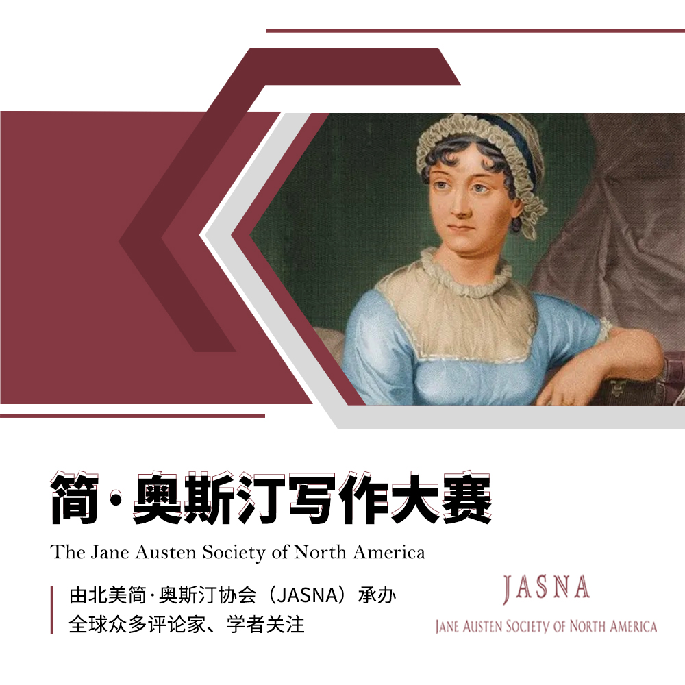 JASNA简·奥斯汀论文赛