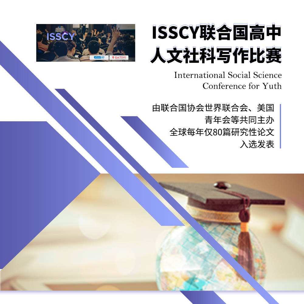 ISSCY联合国高中人文社科写作比赛