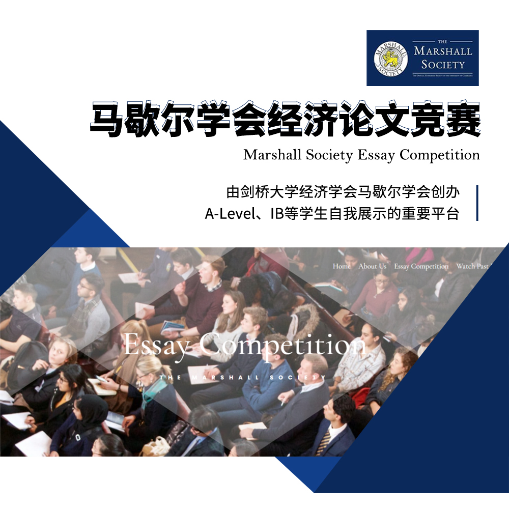 MARSHALL马歇尔学会经济论文赛