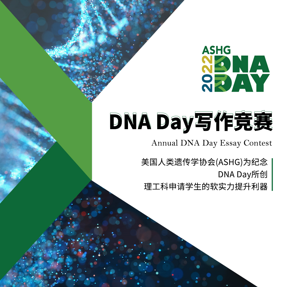 DNA DAY年度论文赛