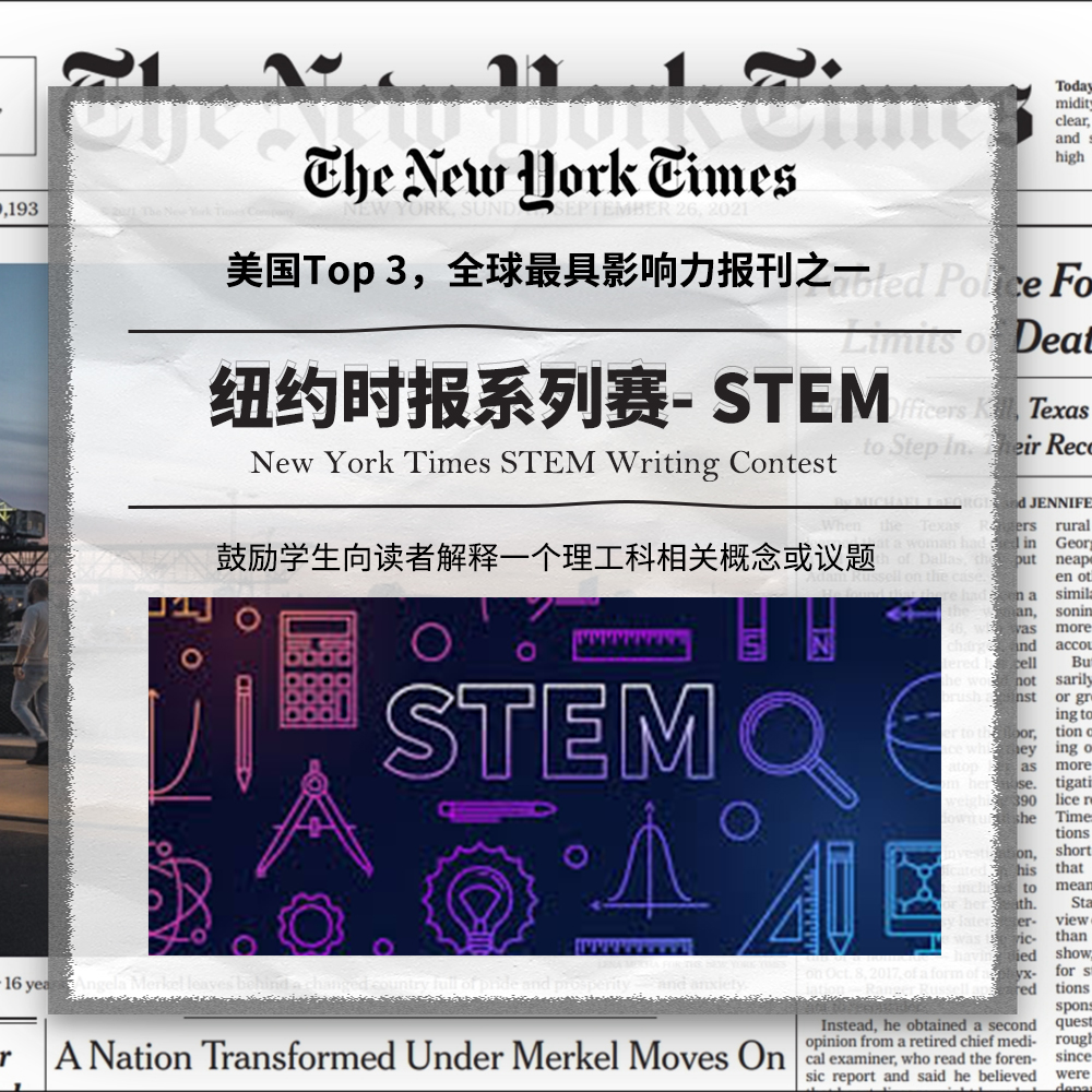 The New York Times STEM Contest 纽约时报STEM写作比赛达文学术英语