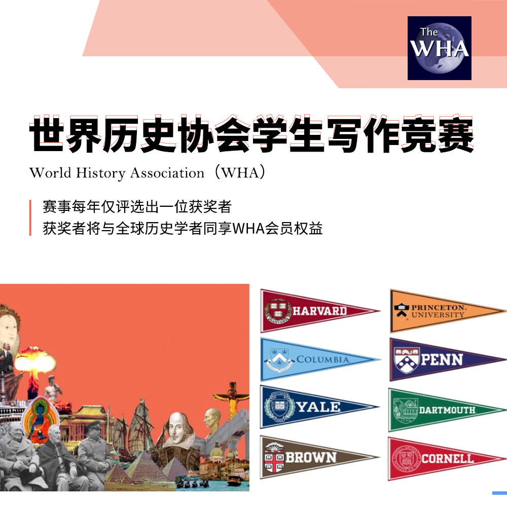 WHA 世界历史协会学生论文赛