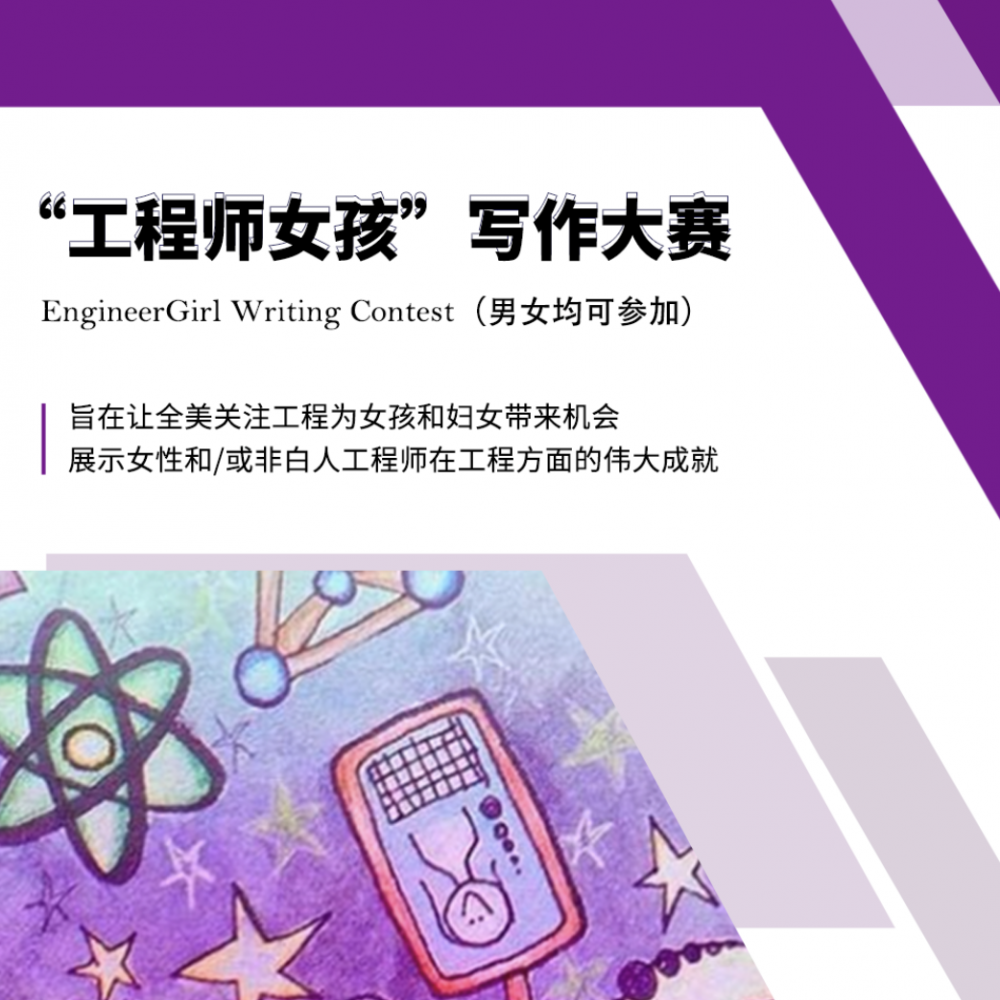 EngineerGirl“ 工程师女孩”写作赛