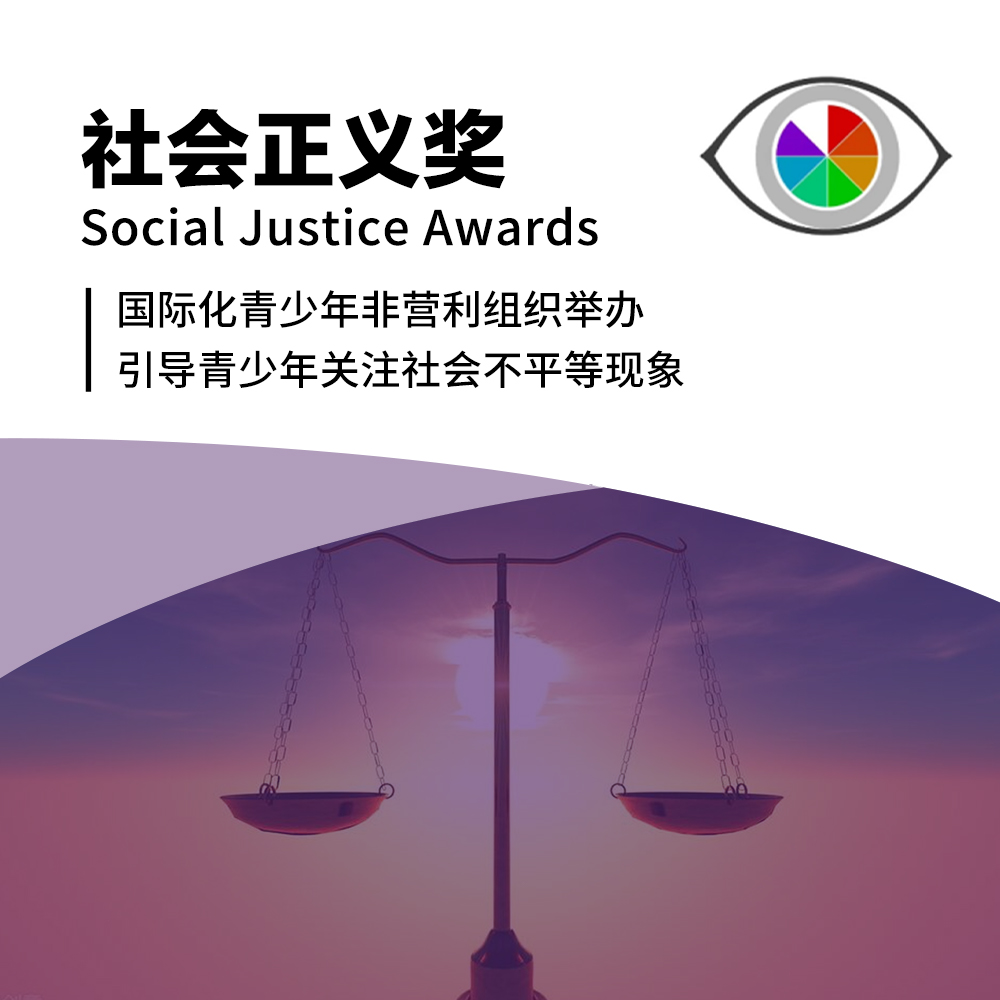 SOCIAL JUSTICE社会正义奖